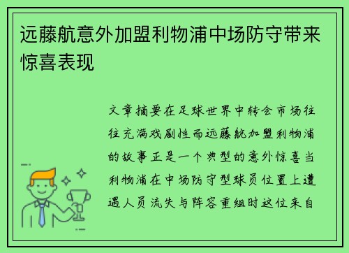 远藤航意外加盟利物浦中场防守带来惊喜表现