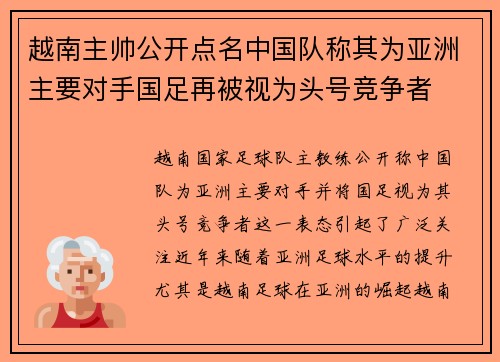 越南主帅公开点名中国队称其为亚洲主要对手国足再被视为头号竞争者