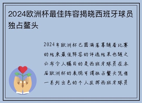 2024欧洲杯最佳阵容揭晓西班牙球员独占鳌头