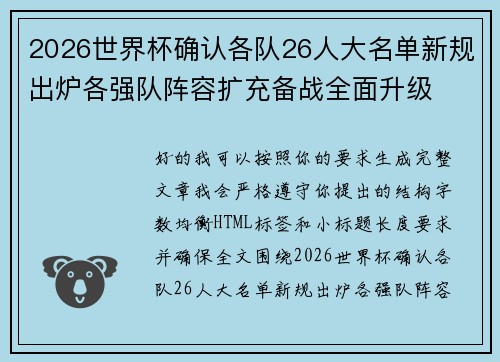 2026世界杯确认各队26人大名单新规出炉各强队阵容扩充备战全面升级